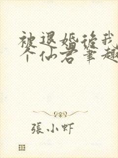 被退婚后我捡了个仙君笔趣阁