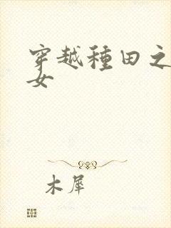 穿越种田之农家女