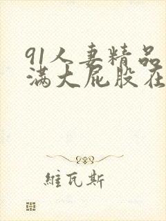 91人妻精品丰满大屁股在线一区二区三封面