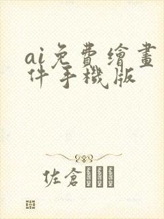 ai免费绘画软件手机版