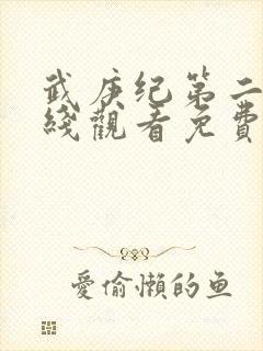 武庚纪第二季在线观看免费播放封面