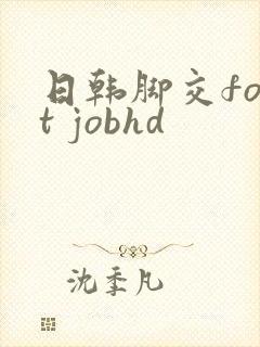 日韩脚交foot jobhd