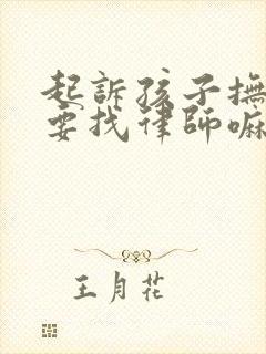 起诉孩子抚养费要找律师嘛