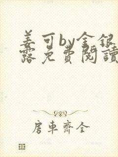 姜可by金银花露免费阅读全文在线笔趣阁封面