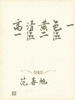高清黄色一级片一区二区封面
