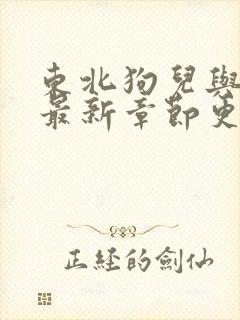 东北狗儿与娘的最新章节更新内容