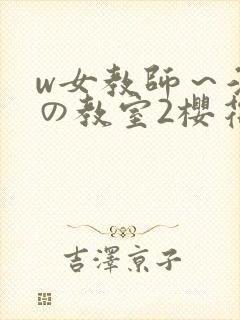 w女教师～淫辱の教室2樱花