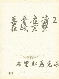 喜爱夜蒲 2 在线完整封面