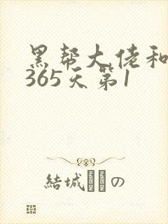 黑帮大佬和我的365天第1