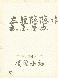 左腹隐隐作痛胀气怎么办