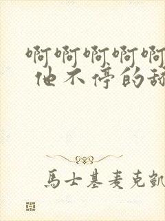 啊啊啊啊啊啊啊 他不停的舔弄我的阴蒂