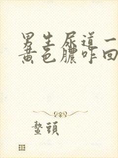 男生尿道一直流黄色脓咋回事