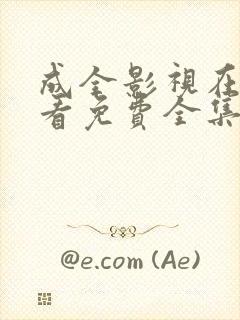 成全影视在线观看免费全集高清完整的