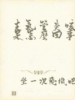 支气管炎咳绿痰是怎么回事