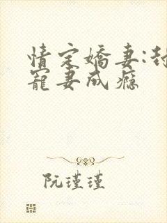 情定娇妻:封爷宠妻成瘾封面