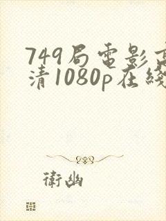 749局电影高清1080p在线观看