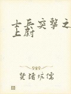 士兵突击之晋升上尉