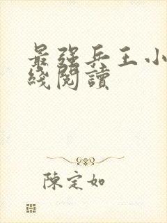 最强兵王小说在线阅读