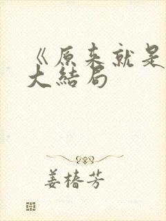 《原来就是你》大结局