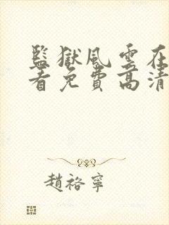 监狱风云在线观看免费高清完整版