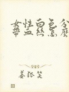 女性白色分泌物带血丝怎么回事