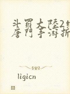 斗罗大陆2绝世唐门手游折扣