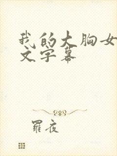 我的大胸女友中文字幕封面