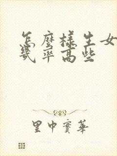 怎么样生女孩的几率高些封面