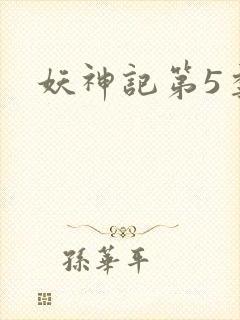 妖神记第5季