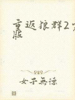 重返狼群2完整版