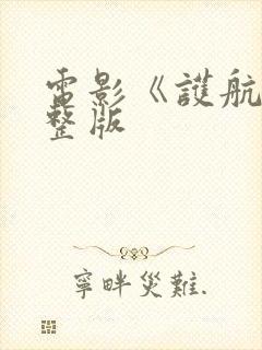 电影《护航》完整版