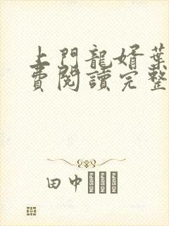 上门龙婿叶辰免费阅读完整版