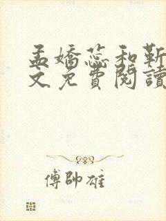 孟娇蕊和靳川全文免费阅读最新章节封面