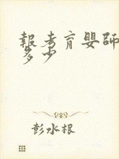 报考育婴师费用多少封面