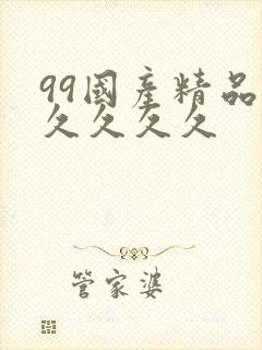 99国产精品久久久久久