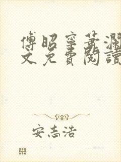 傅昭宁萧澜渊全文免费阅读