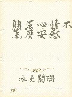 朋友心情不太好怎么安慰封面