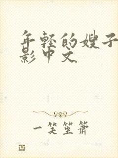 年轻的嫂子3电影中文封面