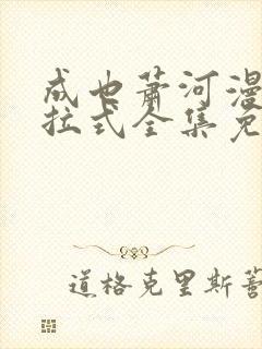 成也萧河漫画下拉式全集免费看