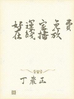 好运家免费高清在线播放