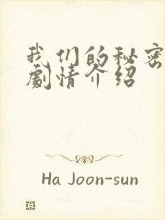 我们的秘密泰剧剧情介绍