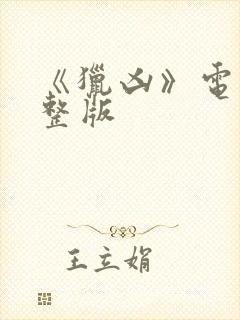 《猎凶》电影完整版