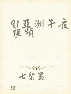 91亚洲午夜小视频封面