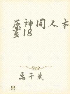 原神同人本子漫画18