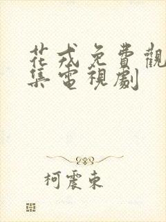 花戎免费观看全集电视剧封面