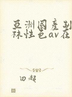 亚洲国产制服丝袜性色av在线