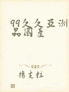 99久久亚洲精品国产