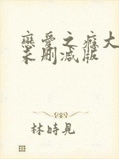 恋爱之瘾大尺度未删减版