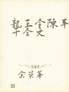 龙王令陈平韩三千全文