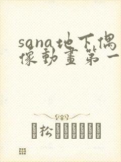 sana地下偶像动画第一季免费观看